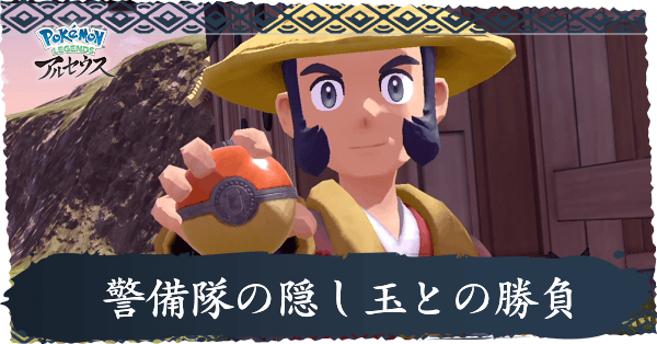 警備隊の隠し玉との勝負攻略