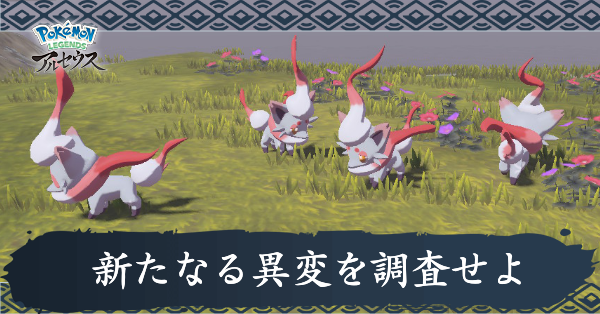 新たなる異変を調査せよ攻略