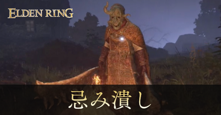 忌み潰しの攻略と出現場所