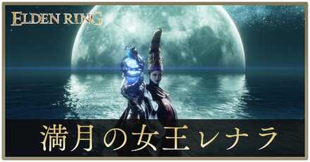 満月の女王レナラの攻略