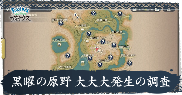 黒曜の原野 大大大発生の調査攻略