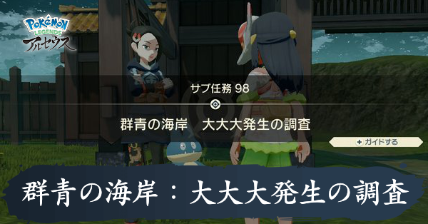 群青の海岸 大大大発生の調査攻略