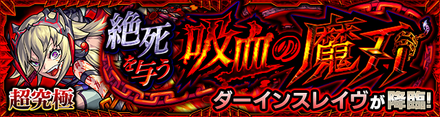 ダーインスレイヴ降臨の攻略