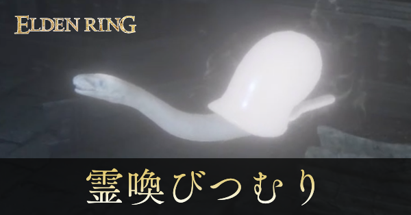 エルデンリング】霊喚びつむりの攻略と出現場所｜ゲームエイト