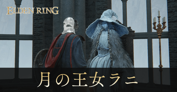月の王女ラニ画像, size440x0