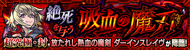 ダーインスレイヴ 超究極封 降臨バナー