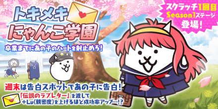 トキメキにゃんこ学園バナー