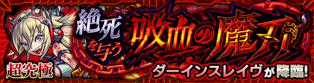 ダーインスレイヴ 降臨バナー
