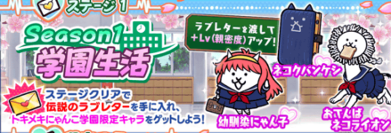 学園生活バナー