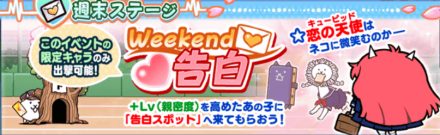 告白ステージバナー