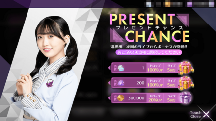 プレゼントチャンス