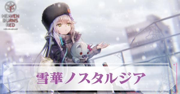 Sシャルロッタ・スコポフスカヤ(雪華ノスタルジア)