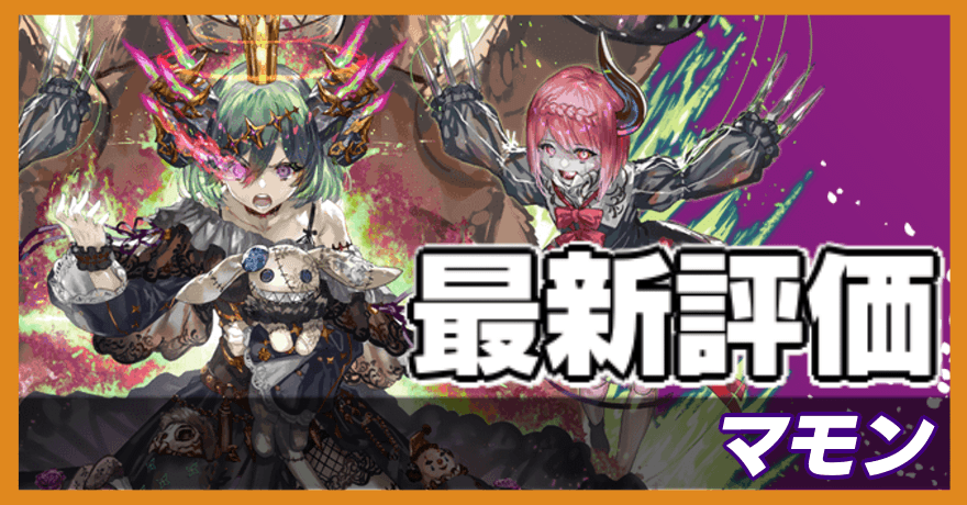 マモン_最新評価