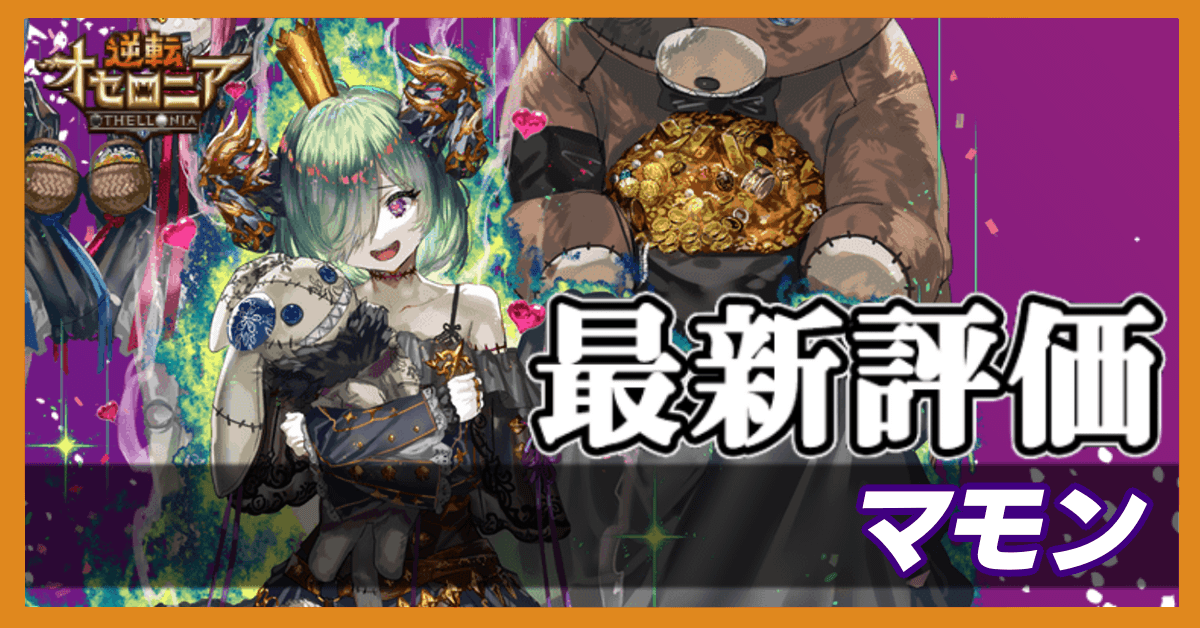 オセロニア マモンの評価とおすすめデッキ ゲームエイト