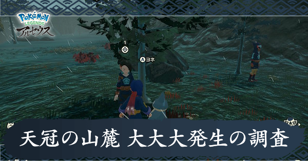 天冠の山麓 大大大発生の調査攻略