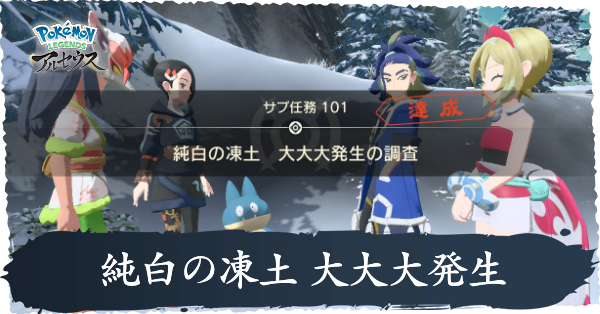 純白の凍土 大大大発生の調査攻略