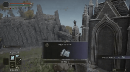 学院のスクロール入手場所