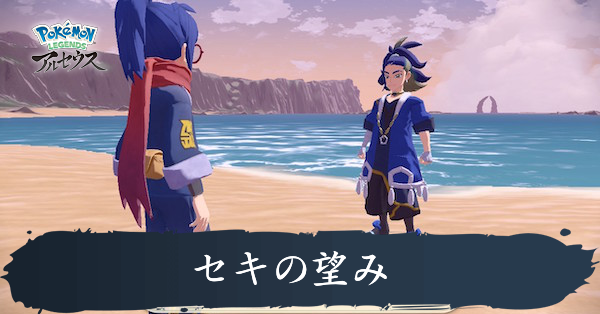 セキの望み攻略