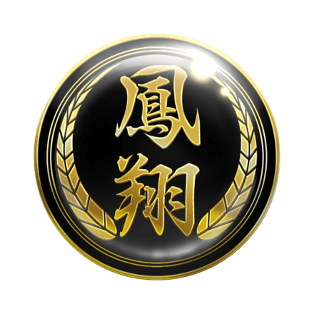 幻極代紋【鳳】