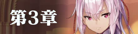 第3章