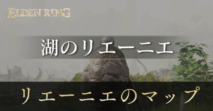 リエーニエのマップと出現NPC一覧
