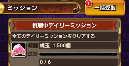 デイリーミッションをクリア