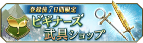 ビギナーズ武具ショップ.png