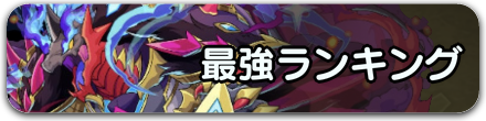 最強ランキングバナー