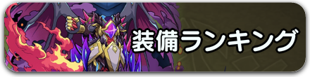 装備ランキングバナー
