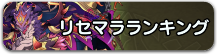 リセマラランキングバナー