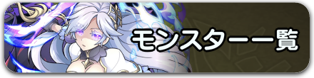 モンスター一覧バナー