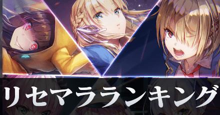 リセマラ当たりランキング|最新版