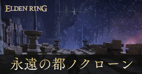 永遠の都ノクローンの攻略