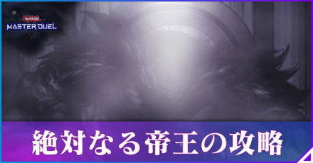 絶対なる帝王の攻略と報酬