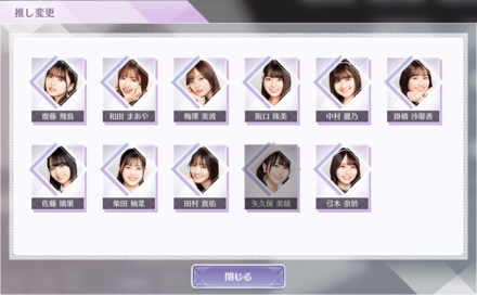 推しメンの変更が行える