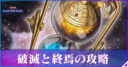 破滅と終焉の攻略と報酬