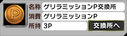 ゲリラミッションP交換所