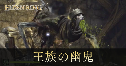 王族の幽鬼の攻略と出現場所