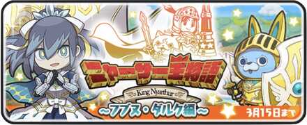 ニャーサー王物語イベント第3弾.jpg