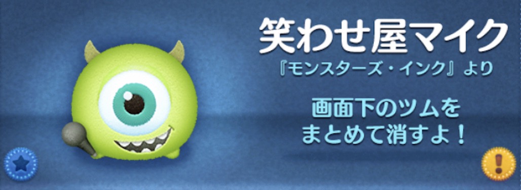 ツムツムの笑わせ屋マイクのバナー画像