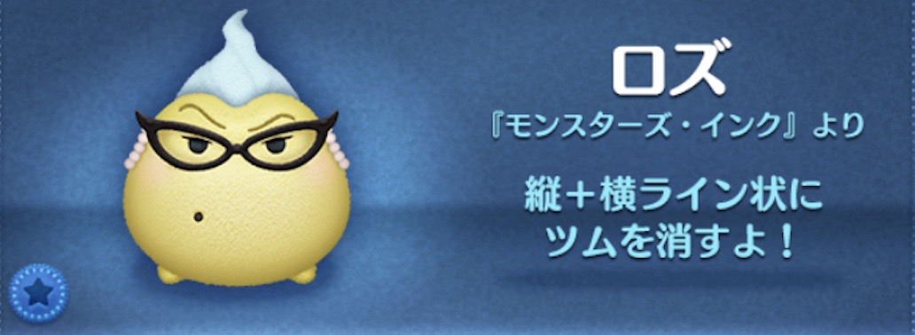 ツムツムのロズのバナー画像