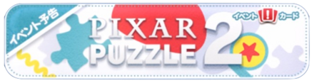 ピクサーパズル2のバナー