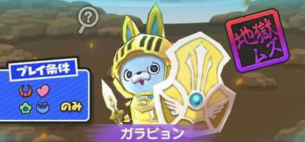 ガラピョン強敵バナー