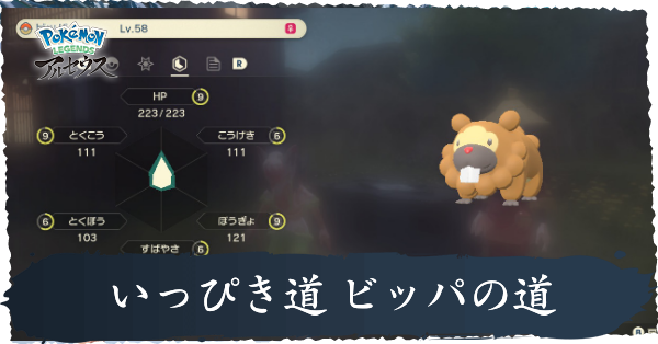 いっぴき道 ビッパの道攻略