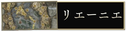 リエーニエ