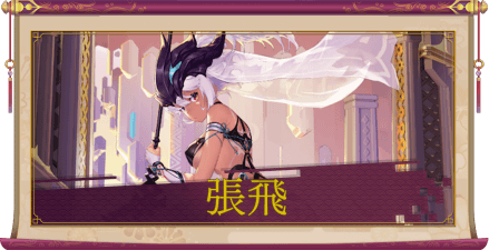 張飛(UR+)のアイキャッチ