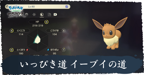 いっぴき道 イーブイの道攻略