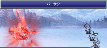 バーサク