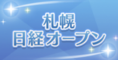 札幌日経オープン