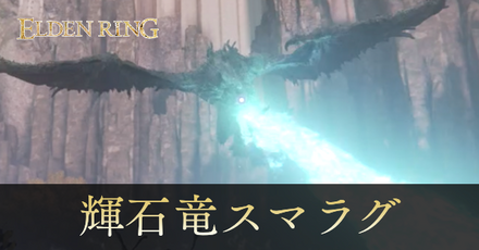 輝石竜スマラグの攻略と出現場所